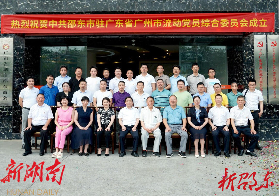 邵东首个驻广州市流动党员综合党委正式成立_邵阳头条网